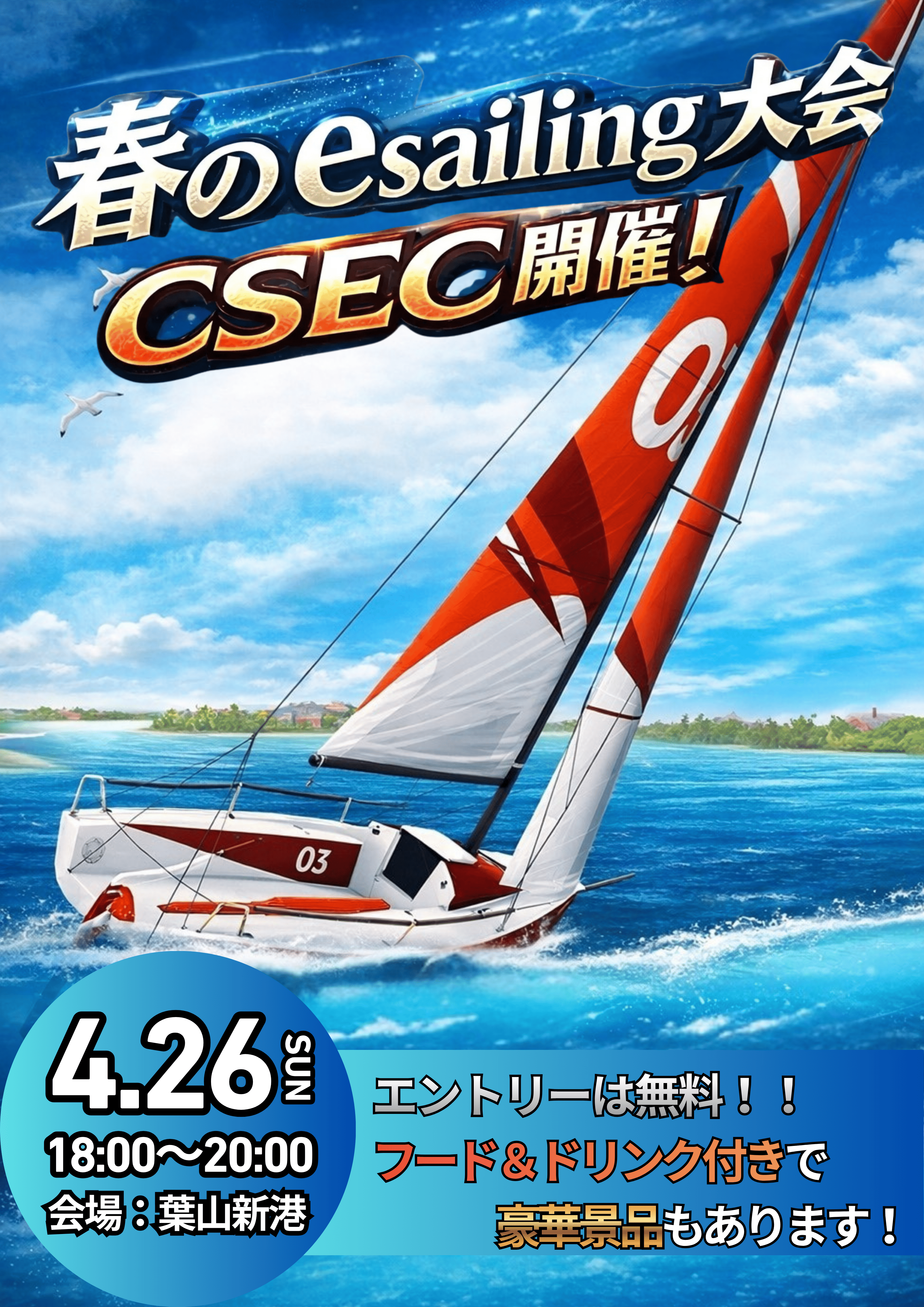 春のEsailing大会 2026-04-17 14_13_43 2026-04-22 00_42_20